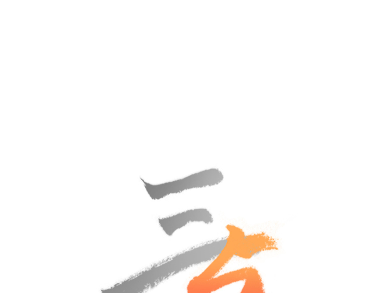 三与二 第一话  现身 第60页