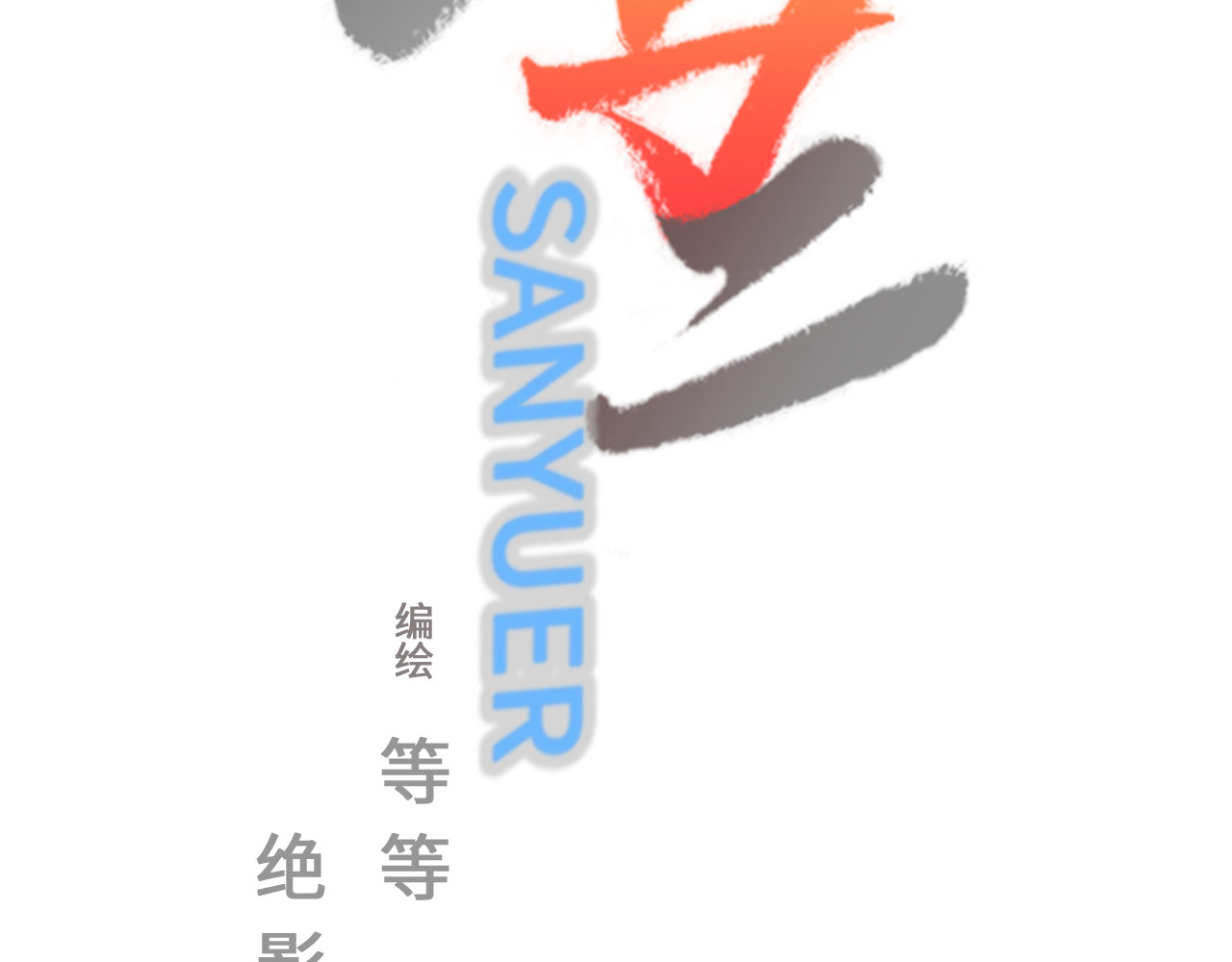 三与二 第一话  现身 第61页
