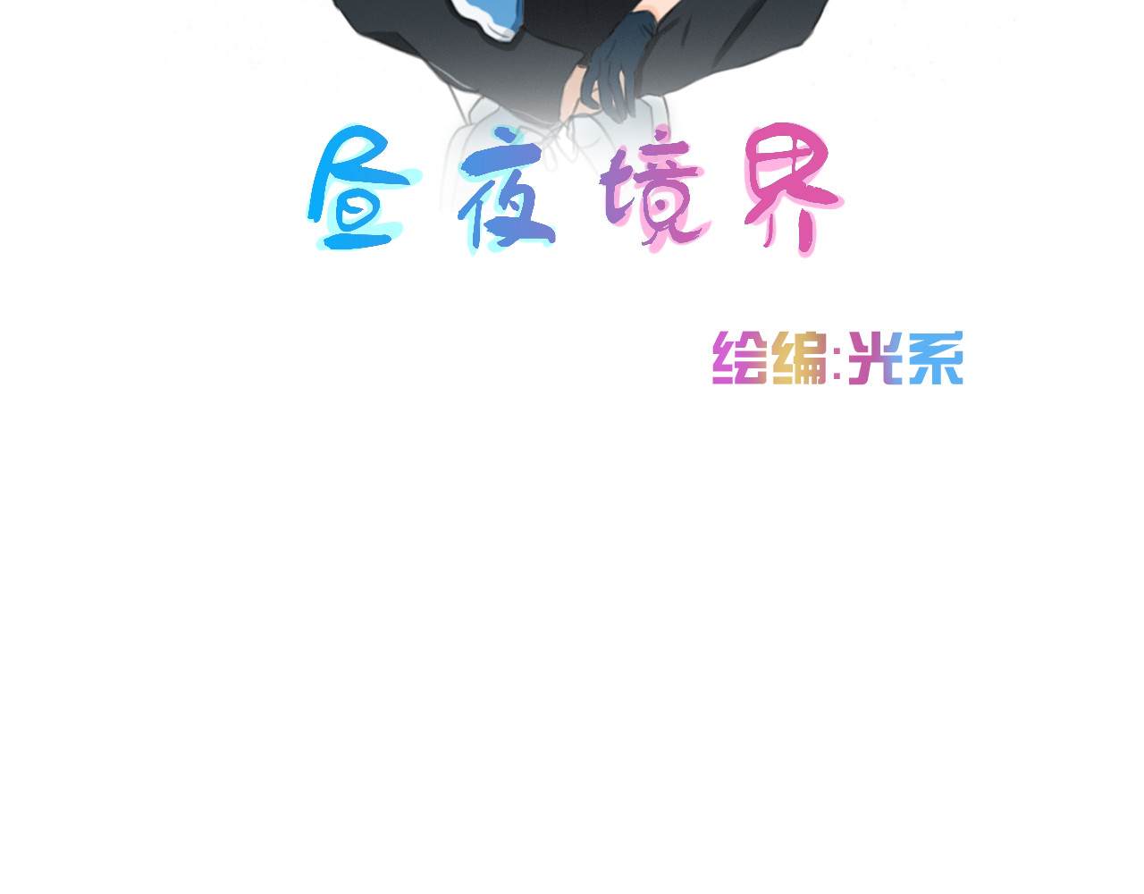 昼夜境界 第2页