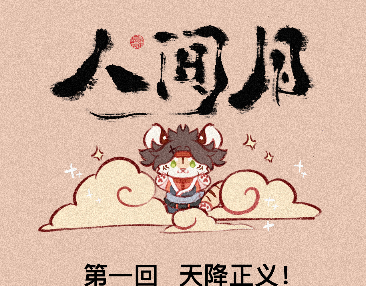 人间月 第1页