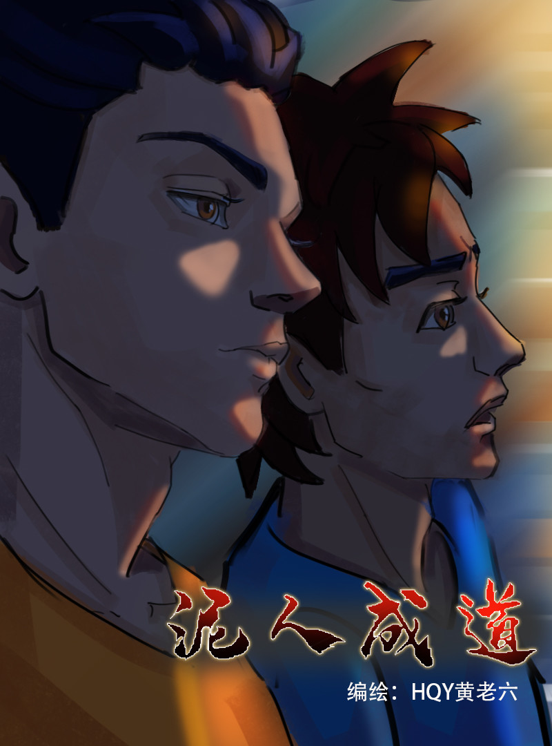 泥人成道 第1页