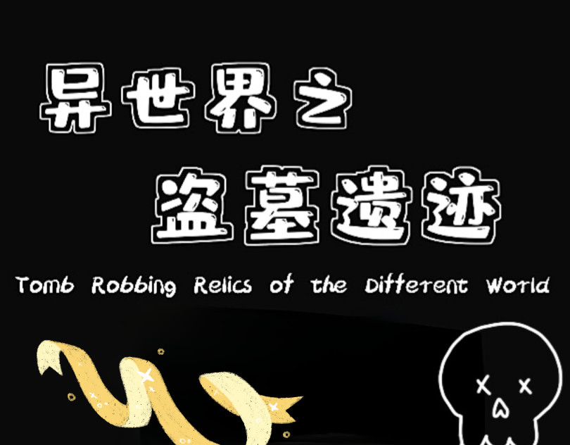盗墓遗迹 第1页