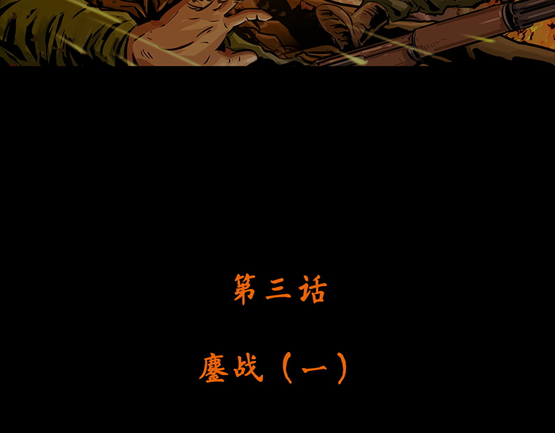上甘岭 第三章：鏖战（1） 第5页