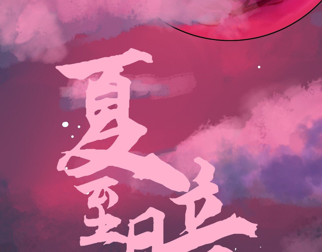 夏至暗 第2页