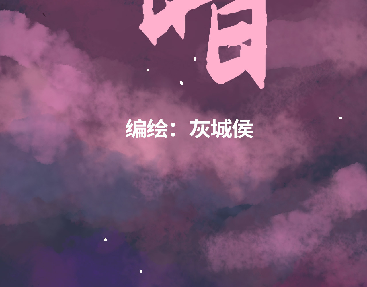 夏至暗 第3页