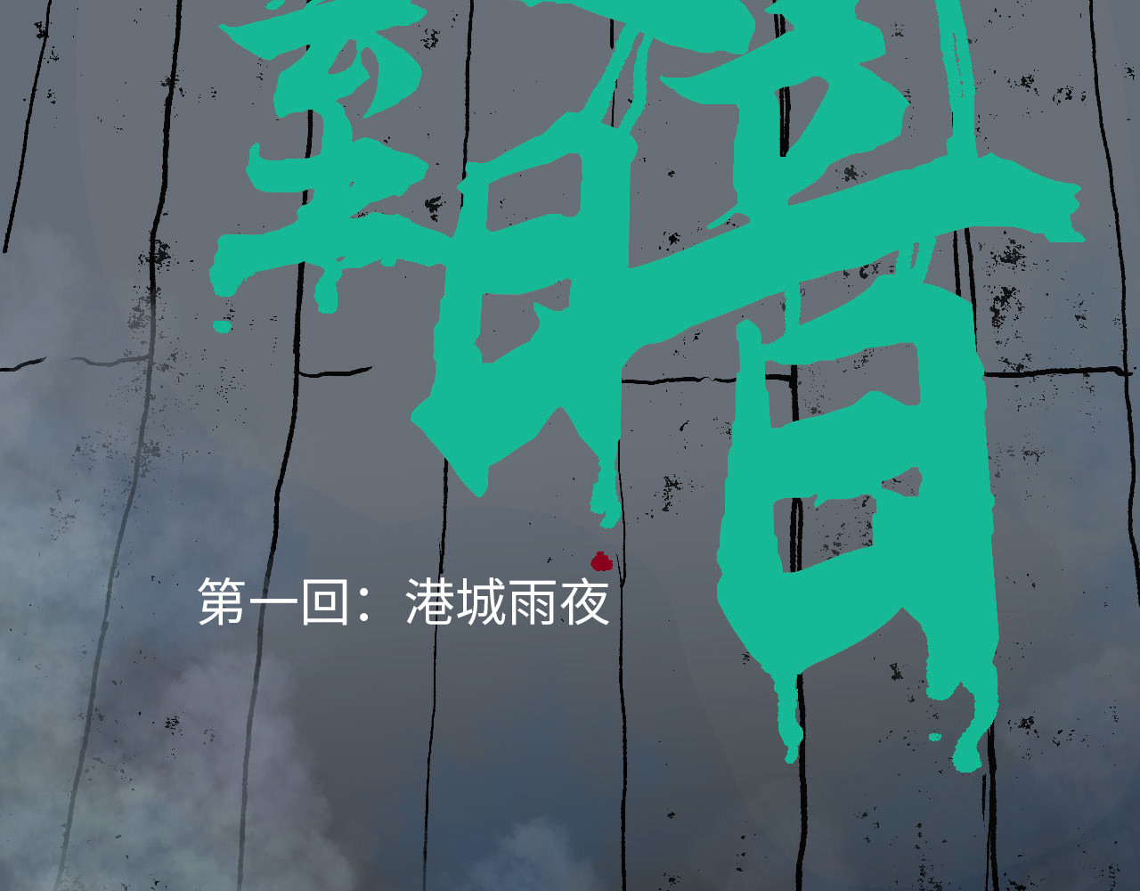 夏至暗 第一章港城雨夜 第23页