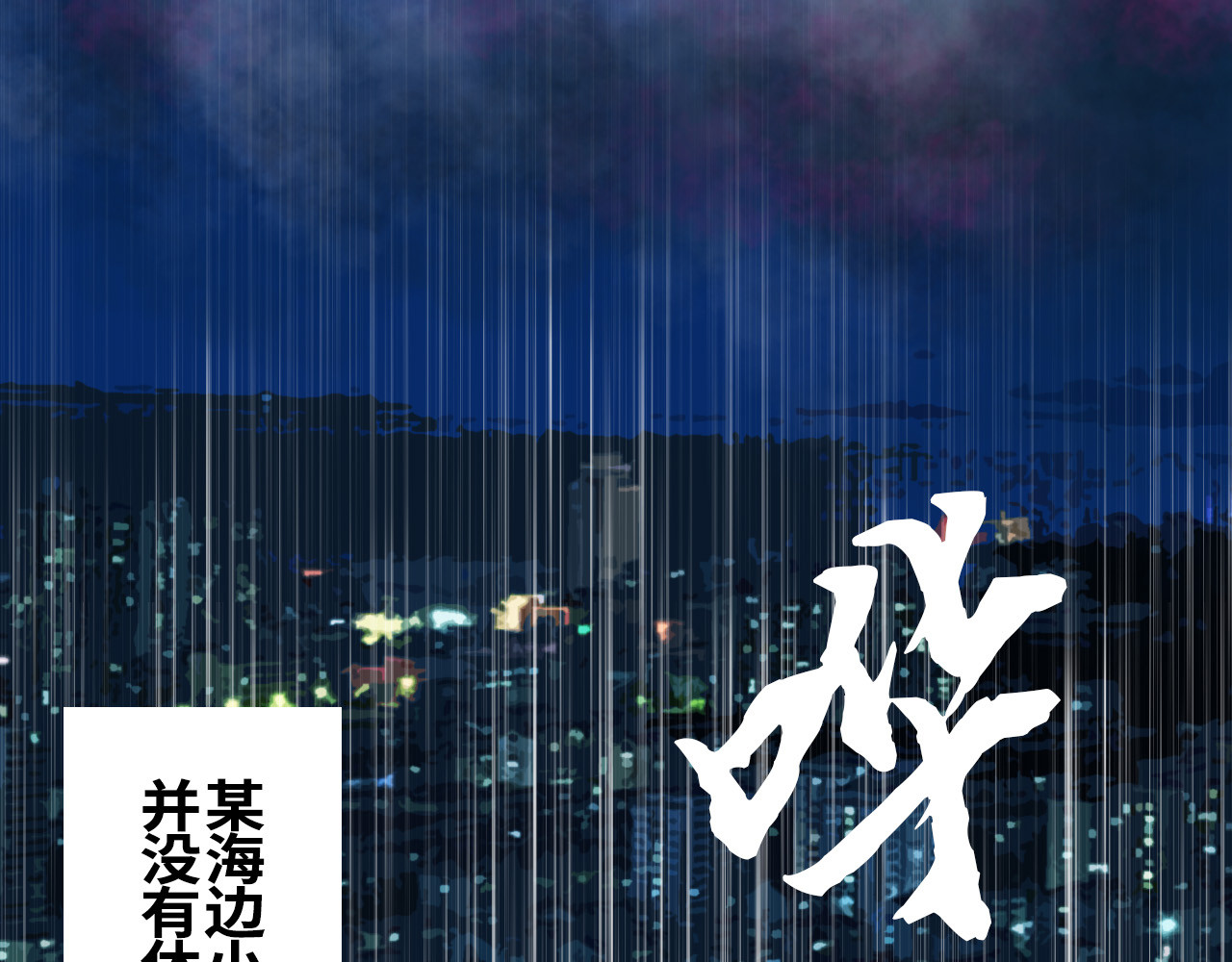 夏至暗 第一章港城雨夜 第25页