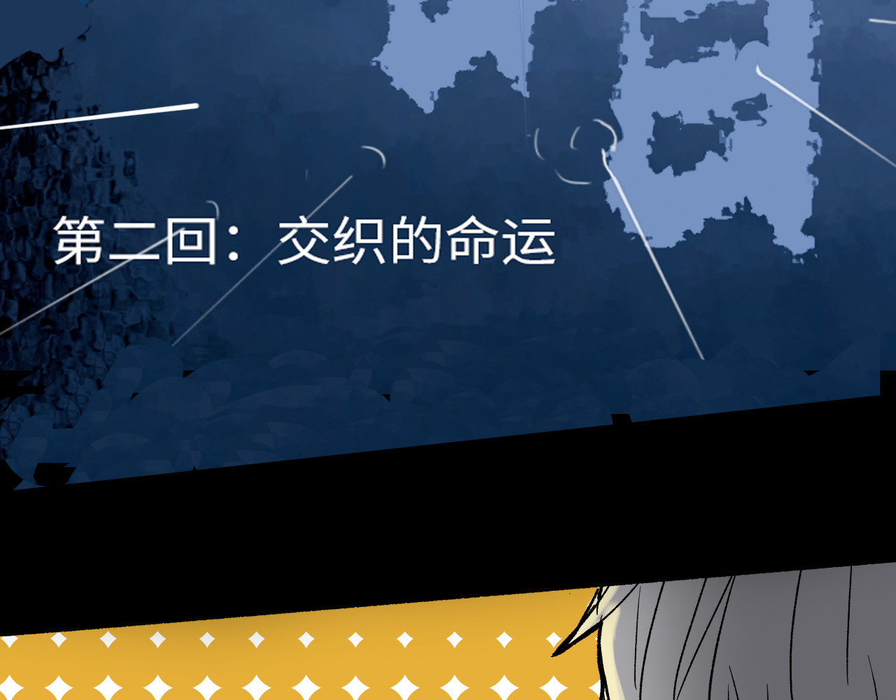 夏至暗 第二章交织的命运 第35页