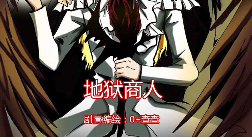 地狱商人 第2页