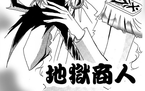 地狱商人 第4页