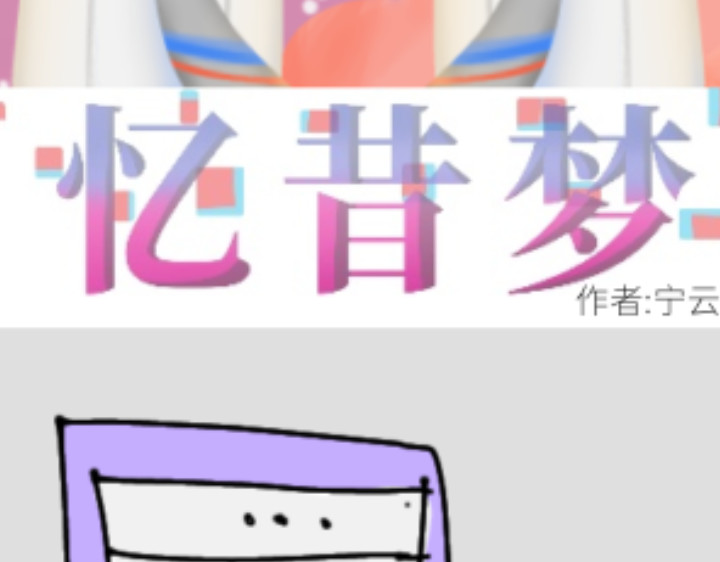 忆昔梦 第2页
