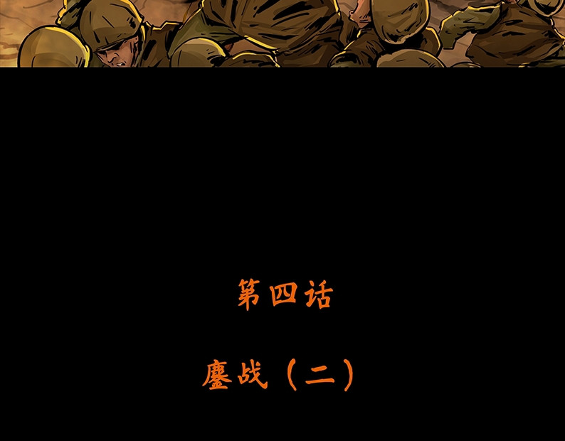 上甘岭 第四章：鏖战（2） 第5页