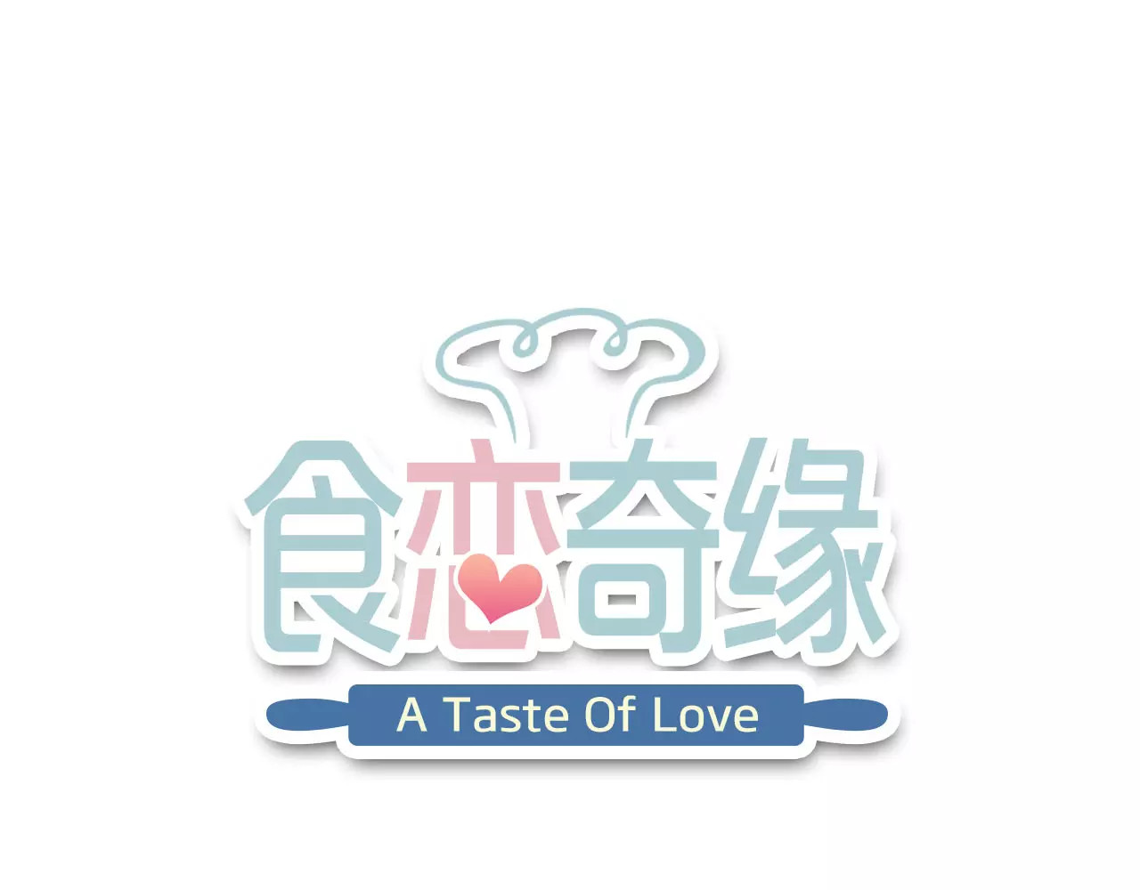 食恋奇缘 第2话 食物是了解的开始！ 第4页
