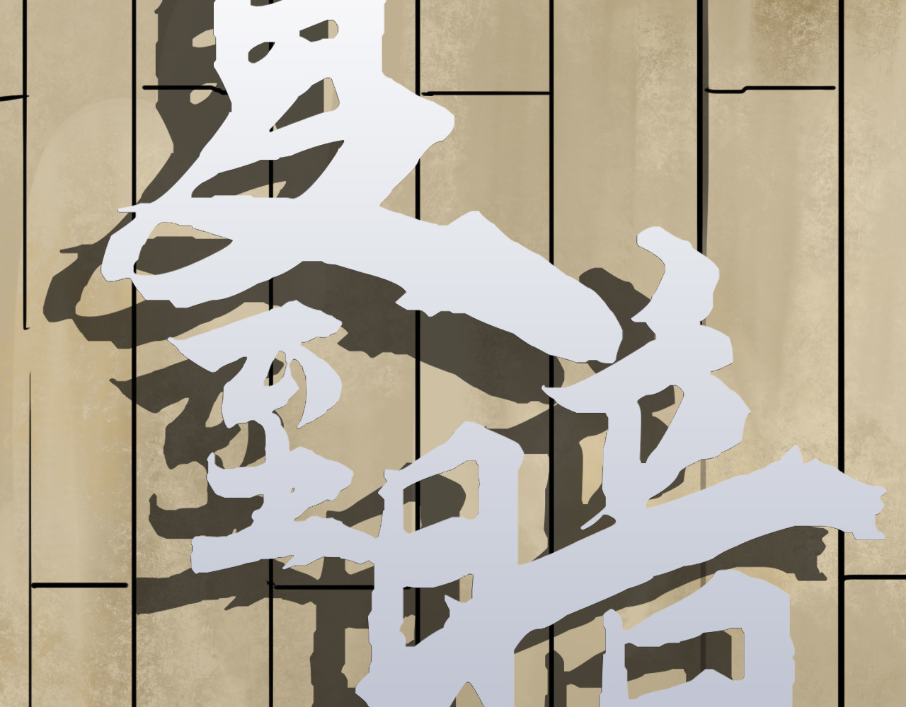 夏至暗 消失的记忆 第7页