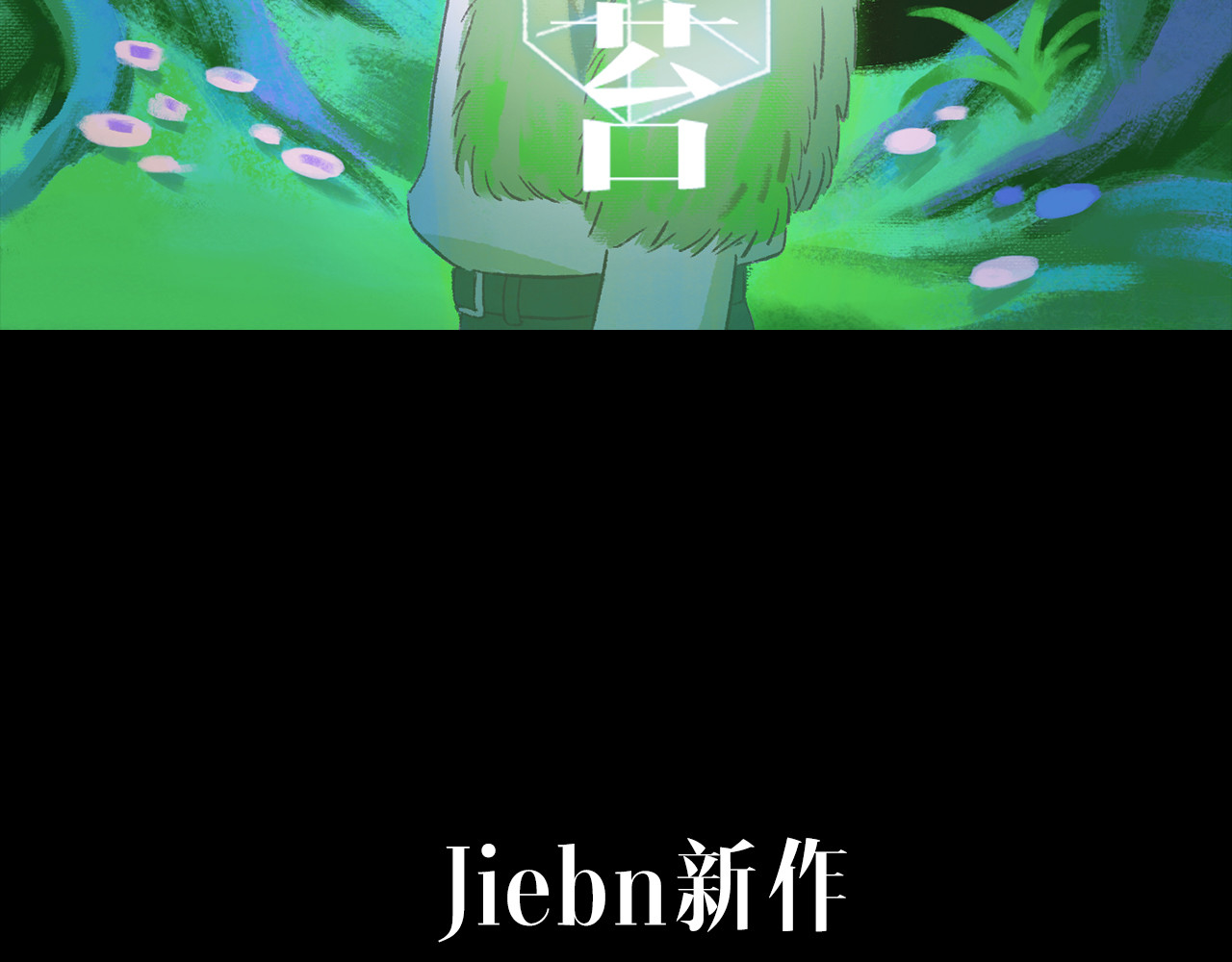 青苔 序章 青苔 第22页