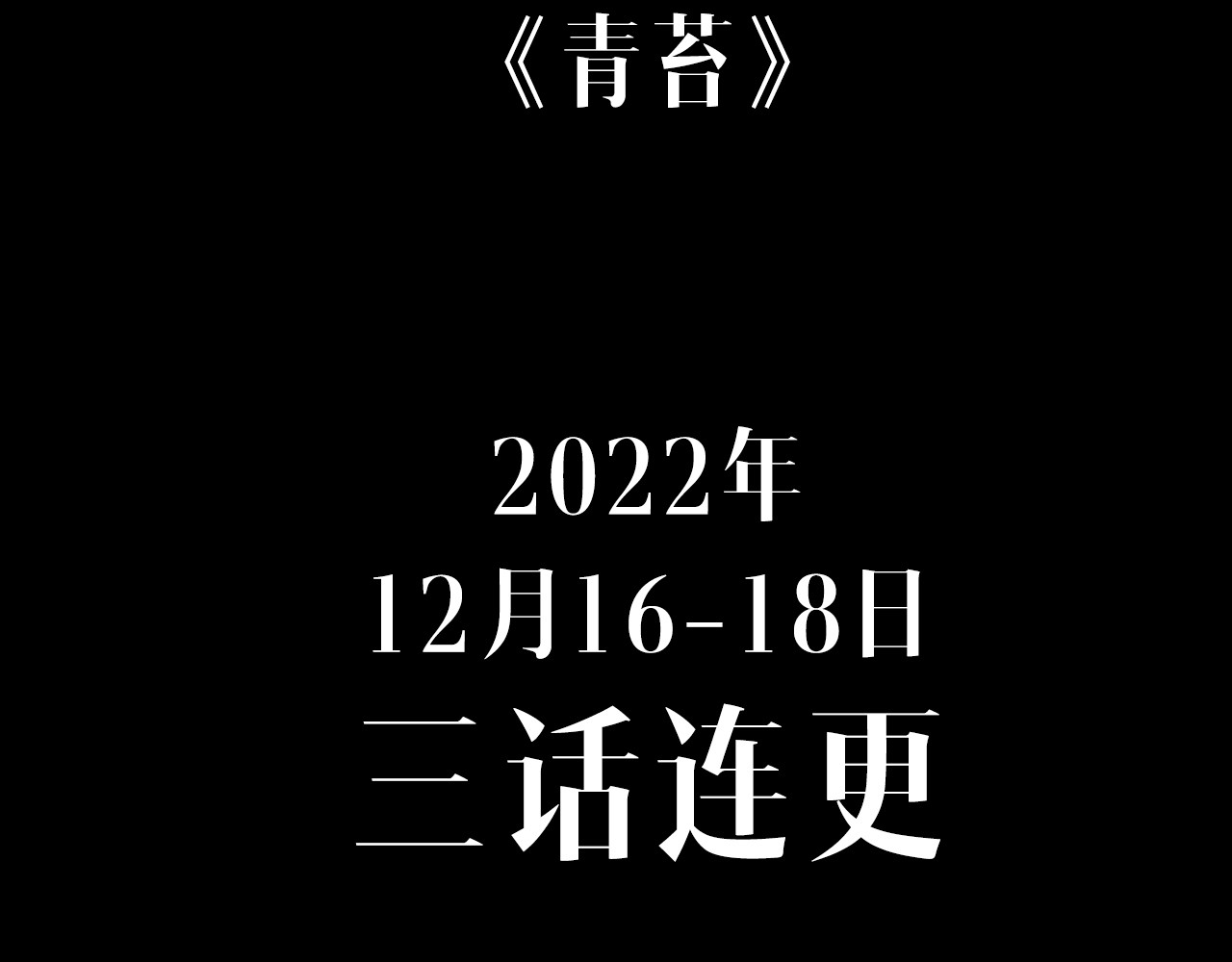 青苔 序章 青苔 第23页
