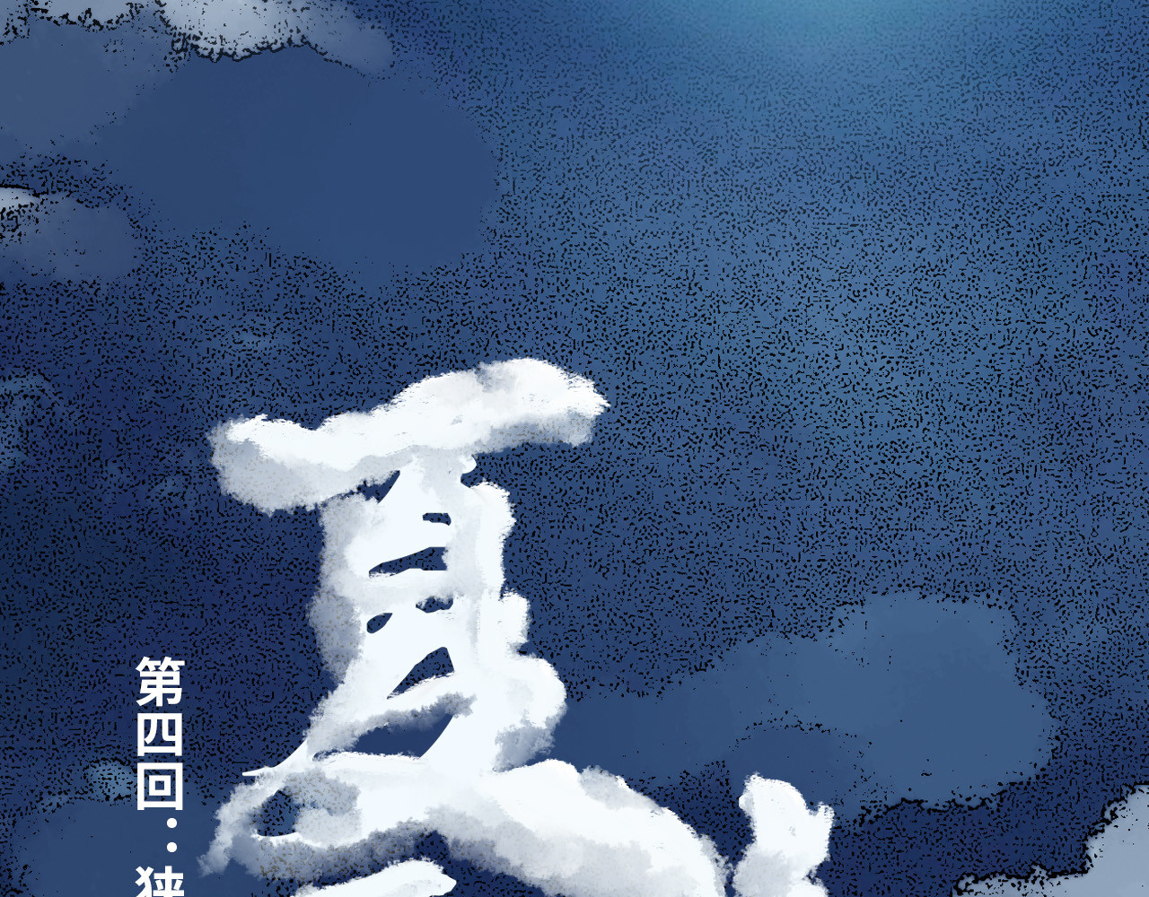 夏至暗 狭路相逢胜负难料 第2页