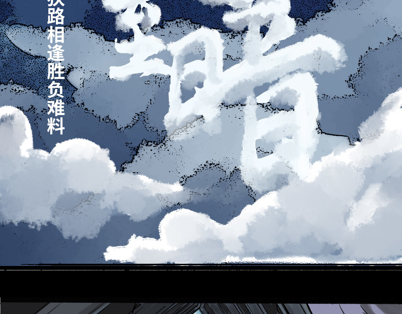 夏至暗 狭路相逢胜负难料 第3页