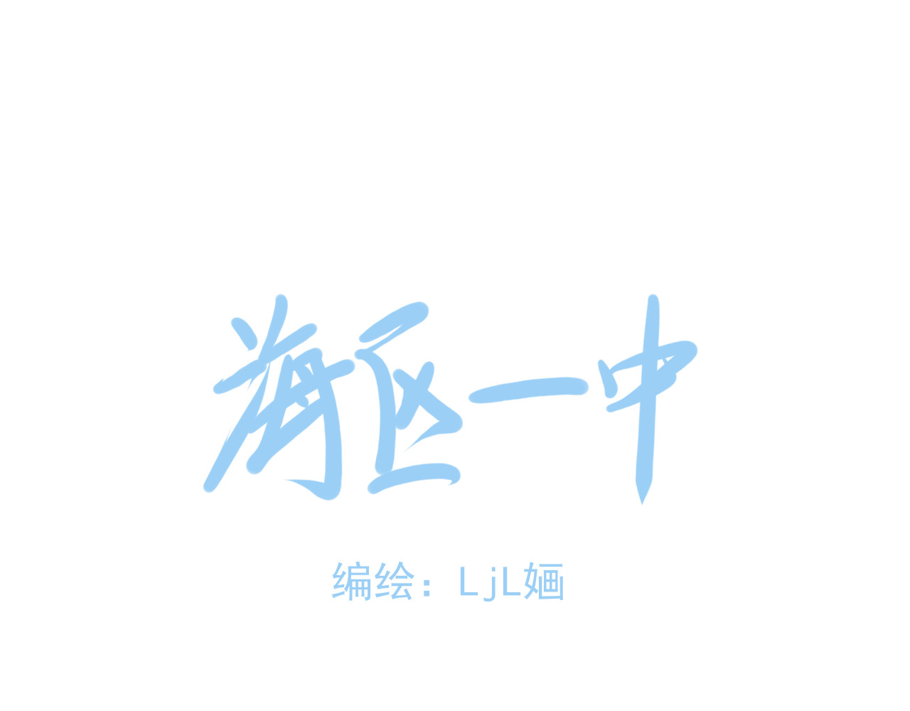 海区一中 第4话  什么叫配合啊 第1页