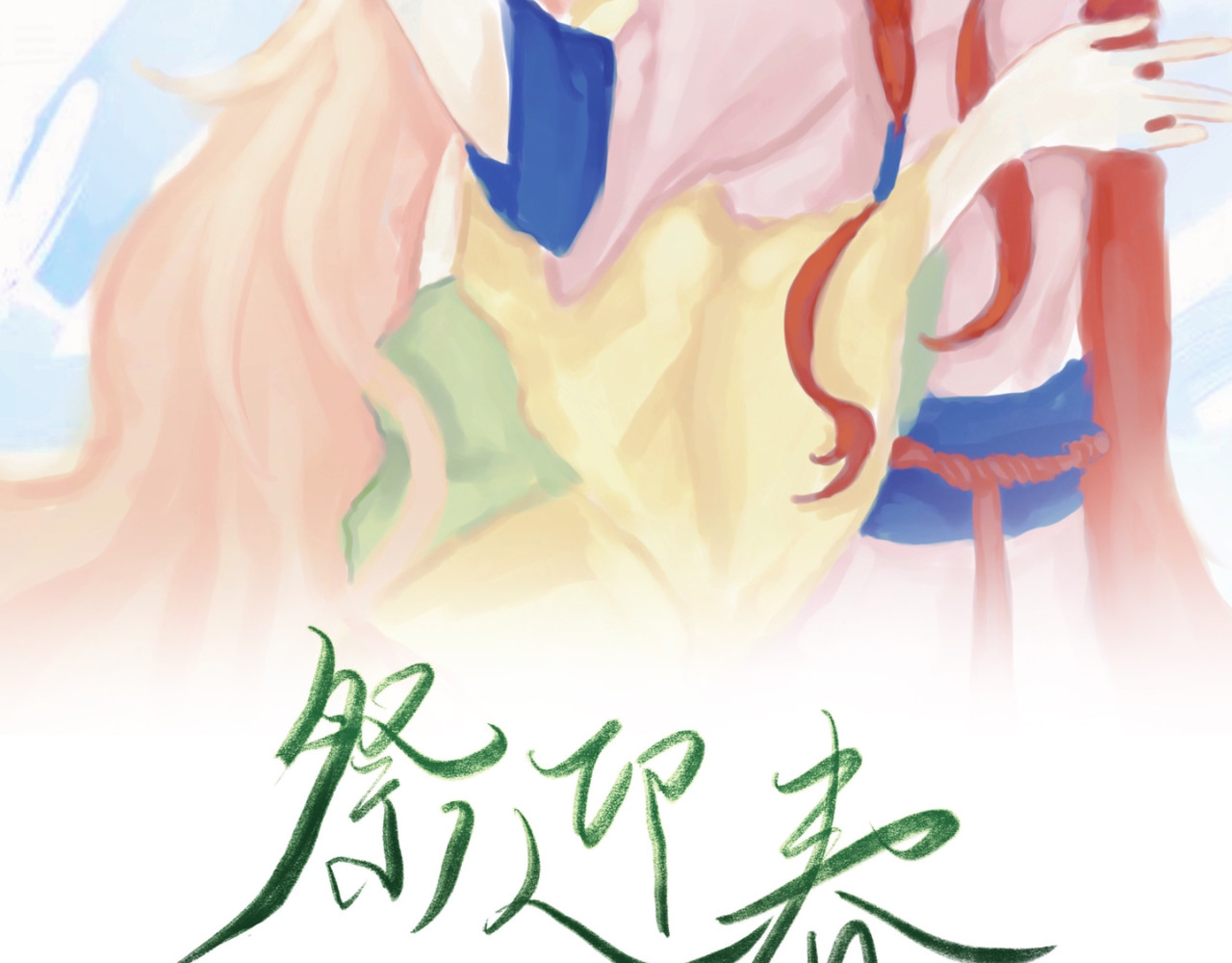 祭迎春 第5页