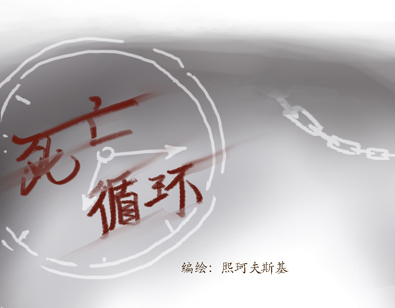死亡循环 5 真相 第4页