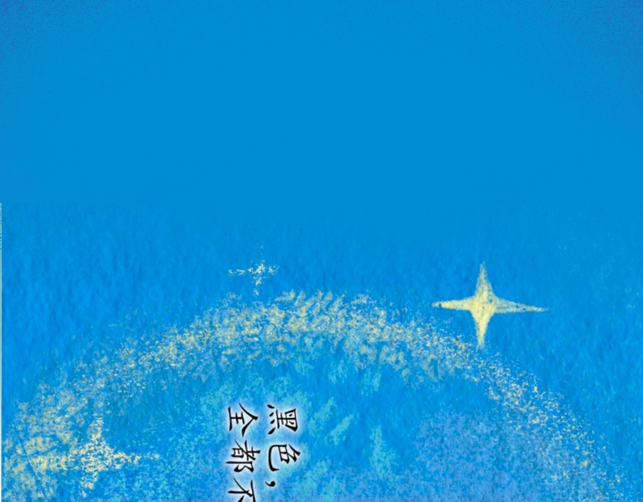 短歌集 儿歌Ⅰ.黑兔白兔 第100页