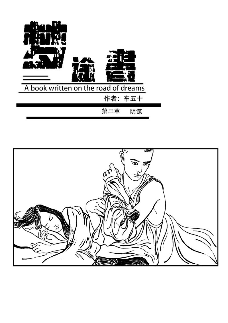 梦途书 第三章  阴谋 第1页