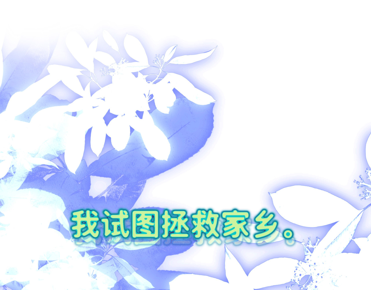 祭迎春 序章！！ 第13页