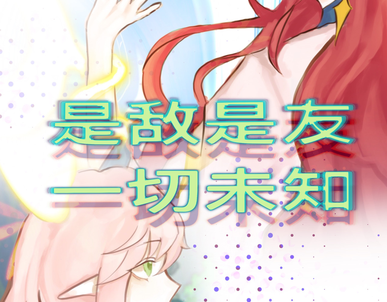 祭迎春 序章！！ 第22页