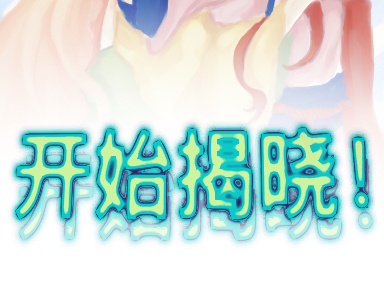 祭迎春 序章！！ 第27页