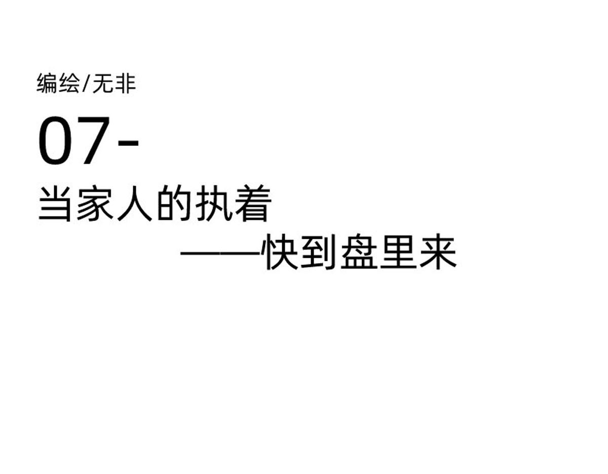 同居七年半 当家人的执着——快到盘里来 第1页