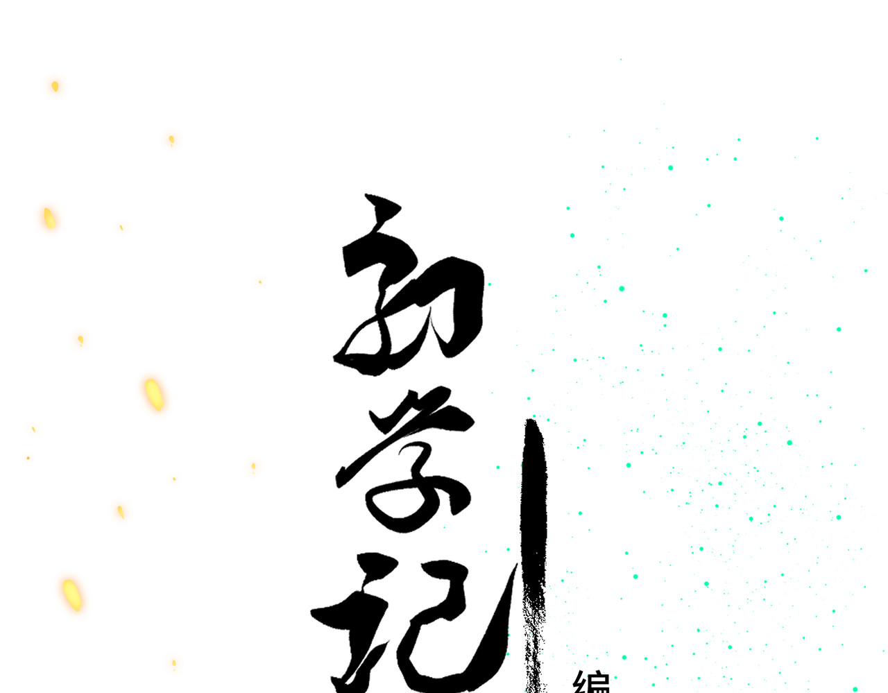 初学记 第1页