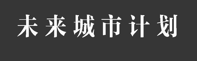 设计家 第二章 未来城市计划 第12页