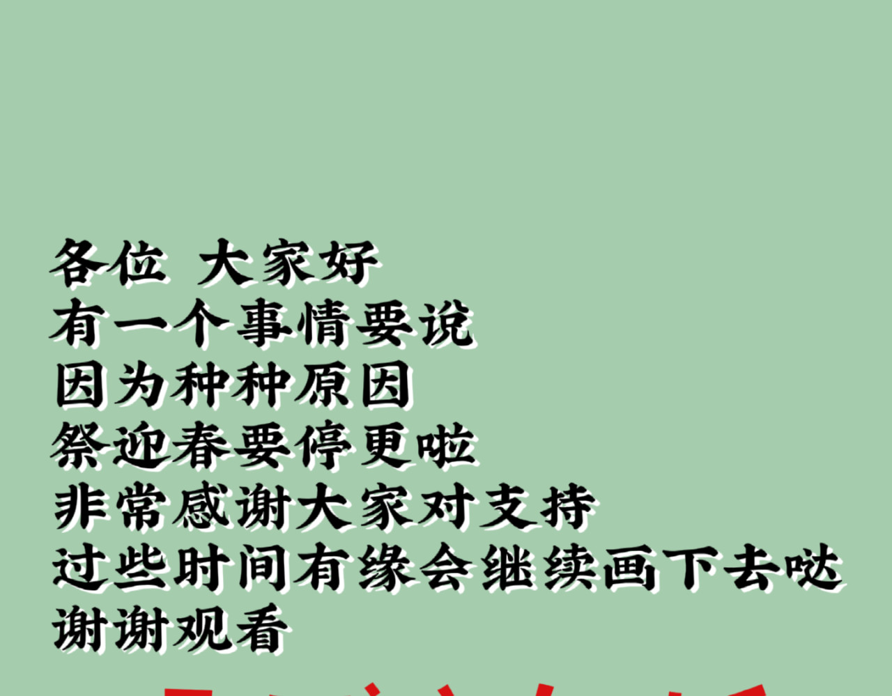 祭迎春 停更致歉 第1页