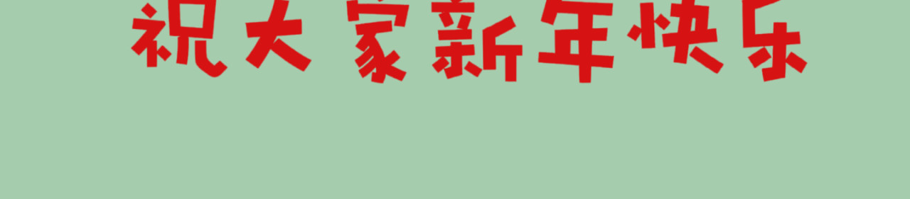 祭迎春 停更致歉 第2页