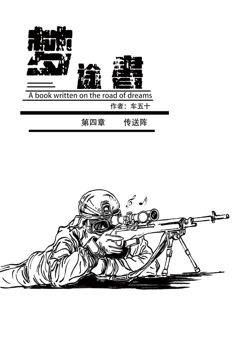 梦途书 第四章  传送阵 第1页