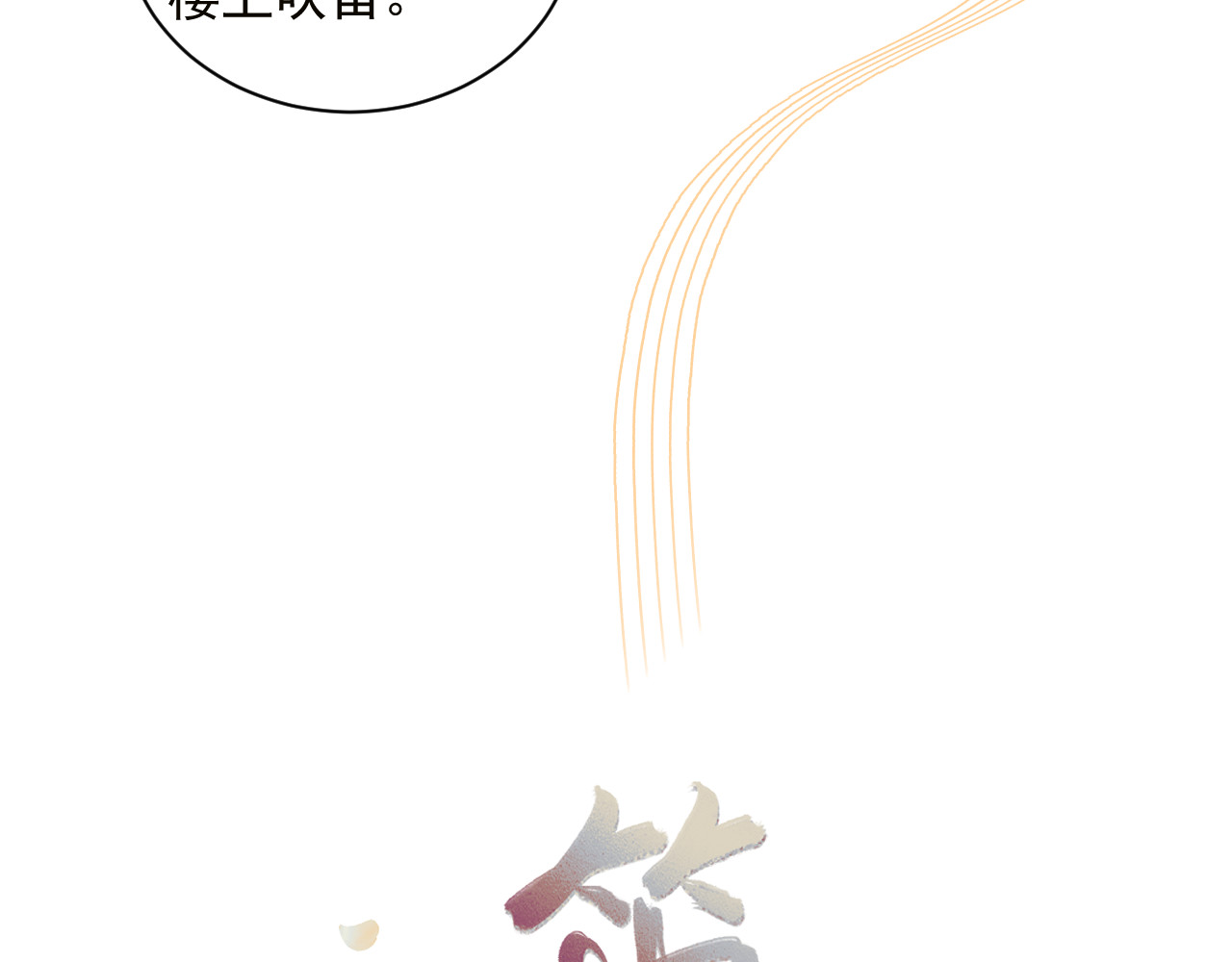 笛未央 第4页