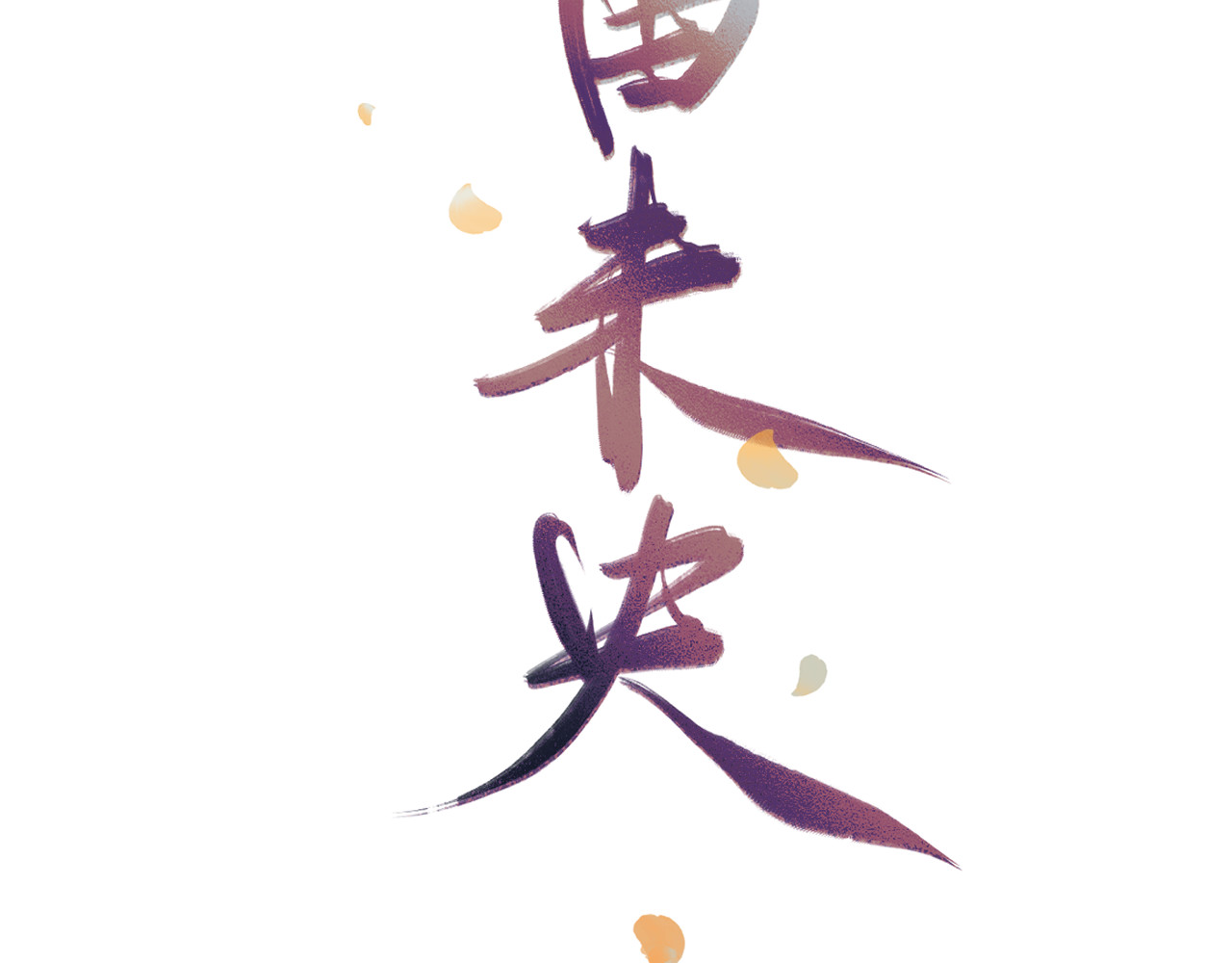 笛未央 第5页