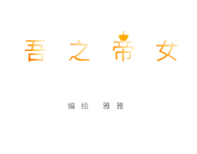 吾之帝女 预告 第23页