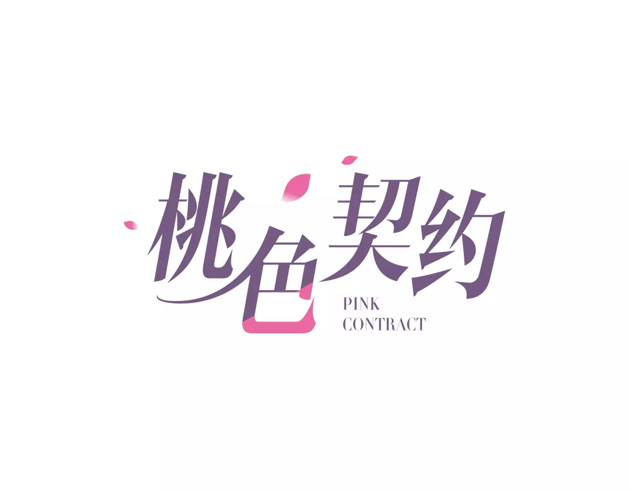 桃色契约 第6话 手掌心 第1页