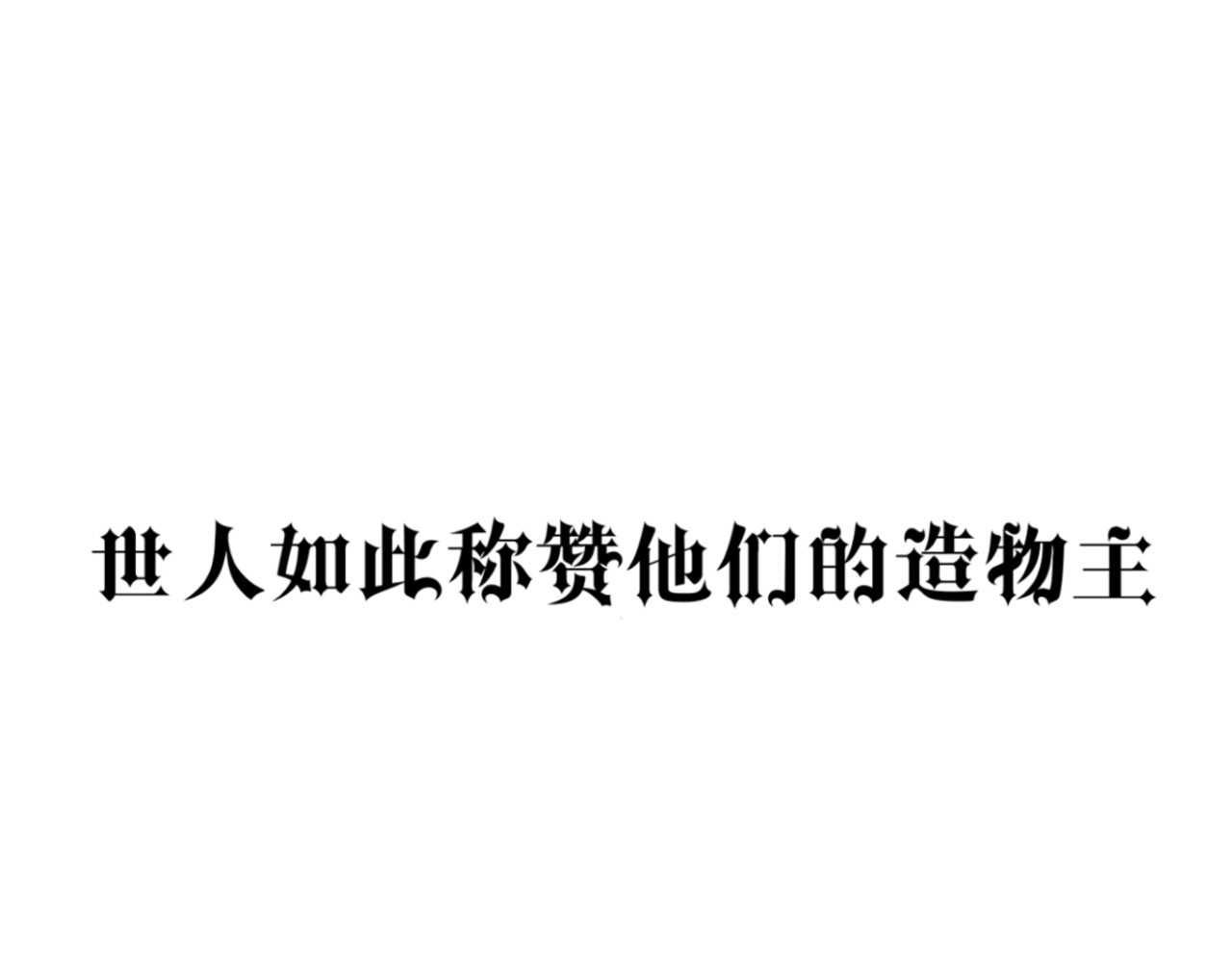 短歌集 情歌Ⅲ.骨中之骨 第1页