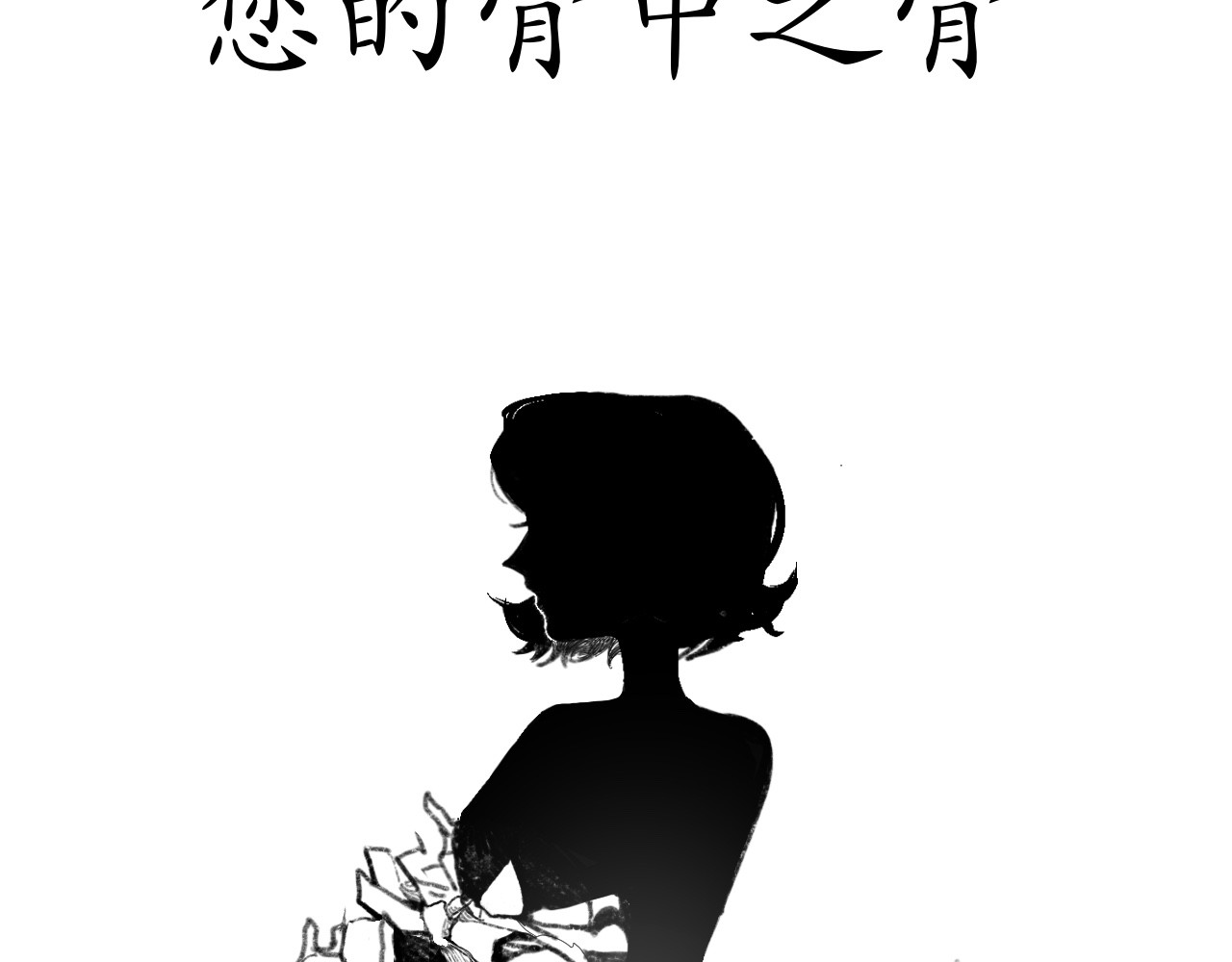 短歌集 情歌Ⅲ.骨中之骨 第103页