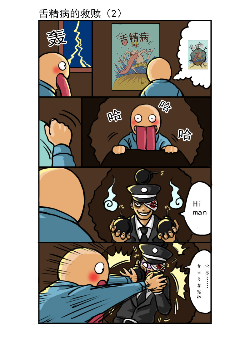 舌精病 3 第5页