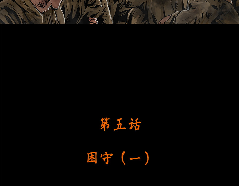 上甘岭 第五章：困守（一） 第5页