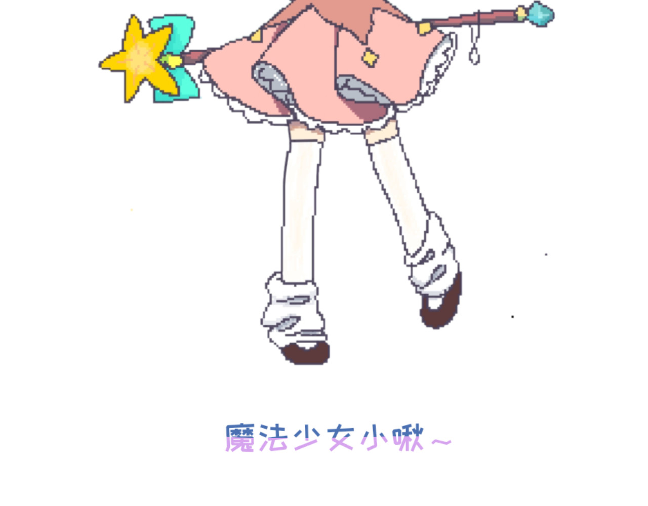 正哩子 袜！是小啾！ 第14页
