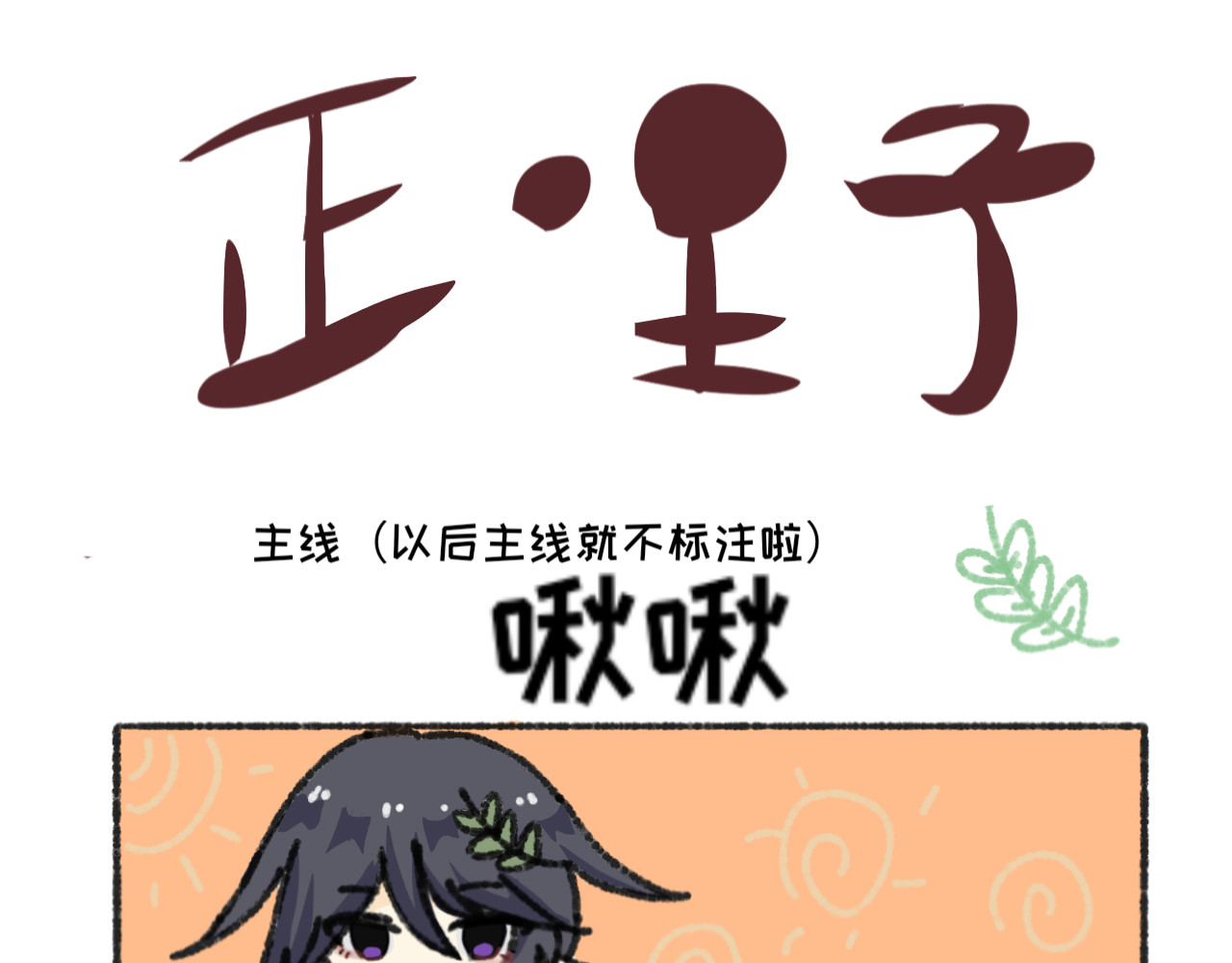 正哩子 第6页