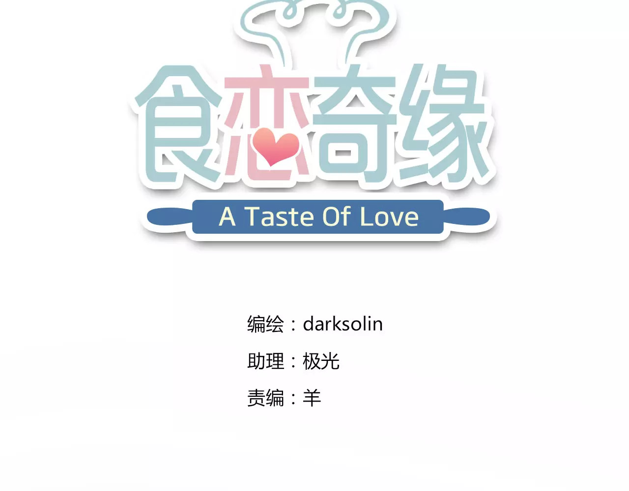 食恋奇缘 第3话 认识新世界 第9页