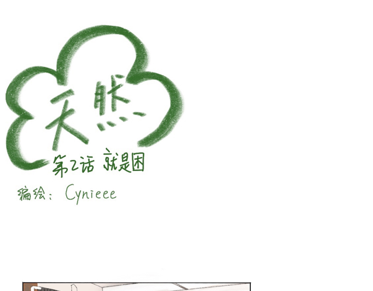 天然 第二话：就是困 第1页