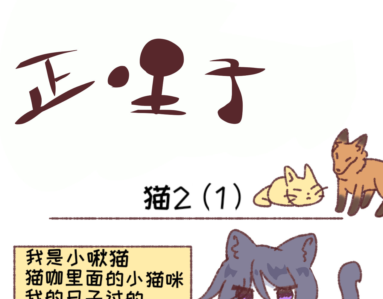 正哩子 袜！是小啾猫！ 第1页