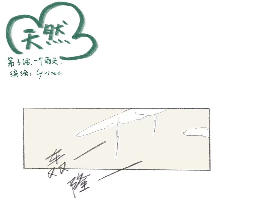 天然 第三话：一个雨天 第1页